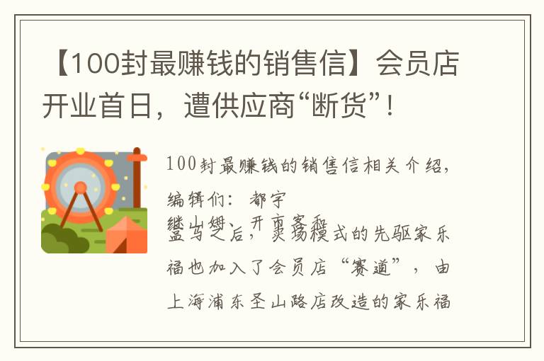 【100封最賺錢的銷售信】會員店開業(yè)首日，遭供應商“斷貨”！家樂福深夜發(fā)文怒斥：競爭對手施壓“二選一”