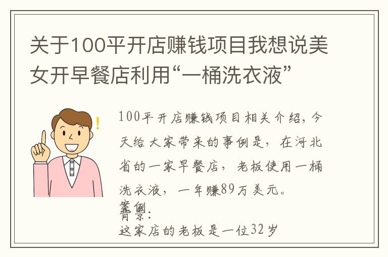 關(guān)于100平開店賺錢項(xiàng)目我想說美女開早餐店利用“一桶洗衣液”，一年狂賺89萬，這方案值得學(xué)學(xué)