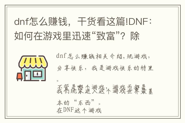 dnf怎么賺錢，干貨看這篇!DNF：如何在游戲里迅速“致富”？除了“搬磚”還可以這樣！