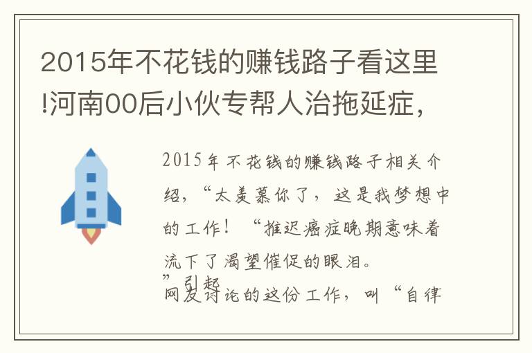 2015年不花錢的賺錢路子看這里!河南00后小伙專幫人治拖延癥，6年接到2萬多單，每單最低6元錢