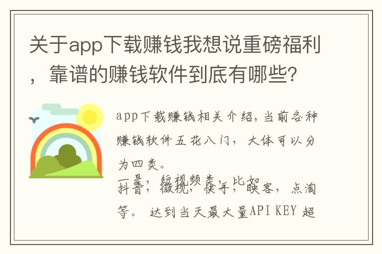 關(guān)于app下載賺錢我想說重磅福利，靠譜的賺錢軟件到底有哪些？