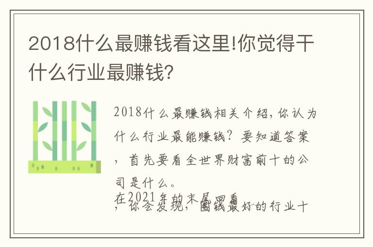 2018什么最賺錢看這里!你覺得干什么行業(yè)最賺錢？