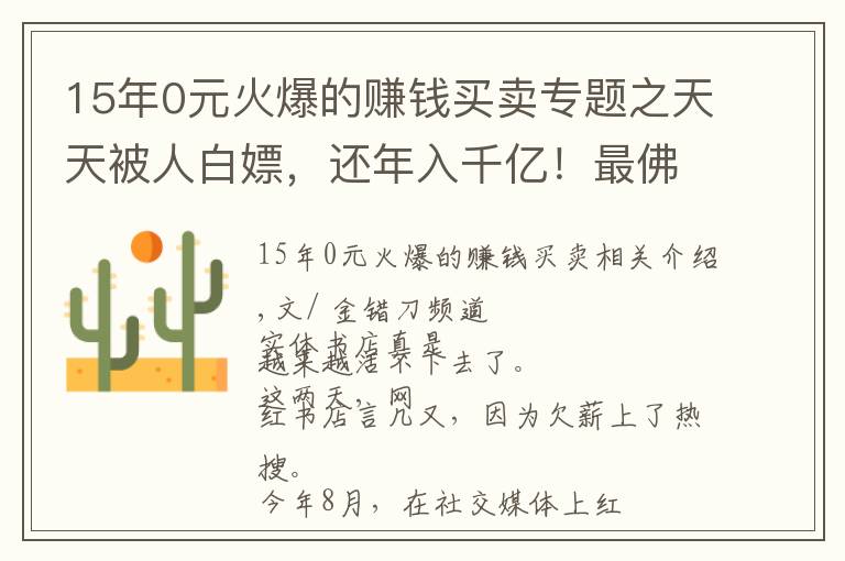 15年0元火爆的賺錢買賣專題之天天被人白嫖，還年入千億！最佛系老字號，憑啥干翻網(wǎng)紅店？