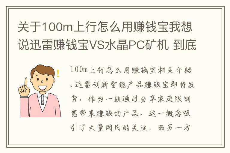 關(guān)于100m上行怎么用賺錢寶我想說迅雷賺錢寶VS水晶PC礦機(jī) 到底誰才是賺錢利器