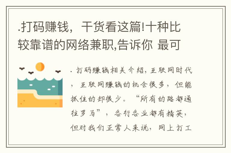 .打碼賺錢，干貨看這篇!十種比較靠譜的網(wǎng)絡(luò)兼職,告訴你 最可靠網(wǎng)上兼職怎么做