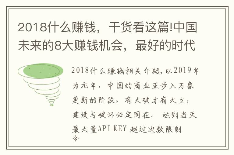 2018什么賺錢，干貨看這篇!中國未來的8大賺錢機會，最好的時代才剛開始