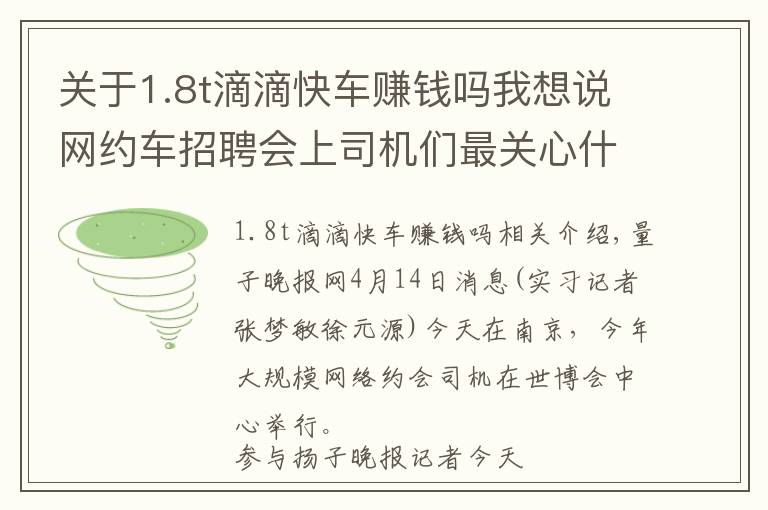 關(guān)于1.8t滴滴快車賺錢嗎我想說網(wǎng)約車招聘會(huì)上司機(jī)們最關(guān)心什么：必須要買1.8T？政策會(huì)不會(huì)變來變?nèi)ィ?></a></div>
              <div   id=