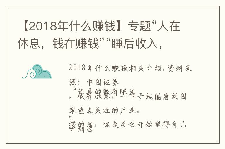 【2018年什么賺錢(qián)】專題“人在休息，錢(qián)在賺錢(qián)”“睡后收入，躺著掙錢(qián)”，新型騙局來(lái)了