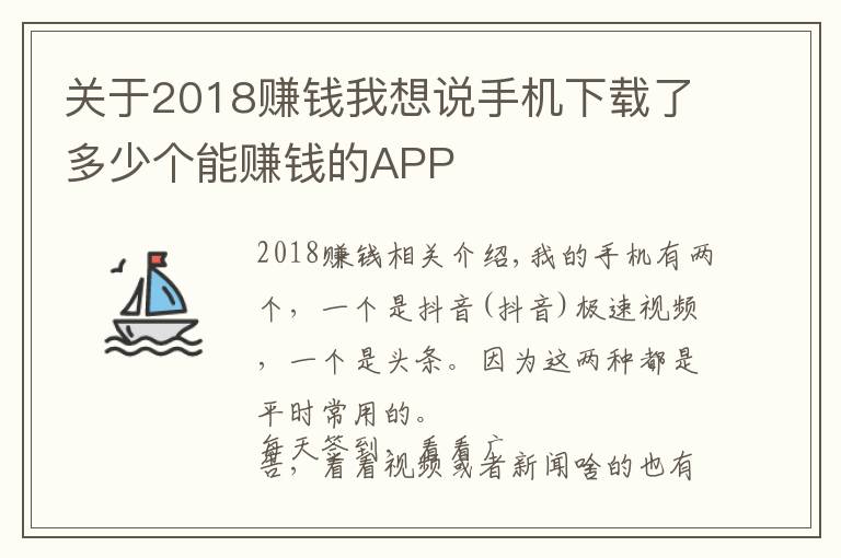 關(guān)于2018賺錢我想說手機下載了多少個能賺錢的APP