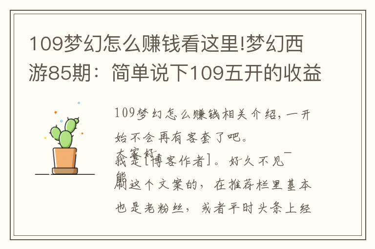 109夢(mèng)幻怎么賺錢(qián)看這里!夢(mèng)幻西游85期：簡(jiǎn)單說(shuō)下109五開(kāi)的收益核心和植物種子的看法