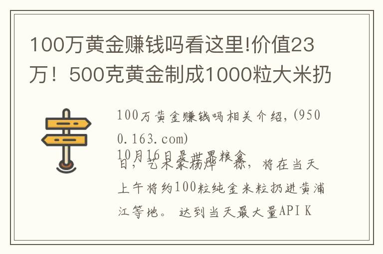 100萬黃金賺錢嗎看這里!價值23萬！500克黃金制成1000粒大米扔進黃浦江？網(wǎng)友炸鍋了