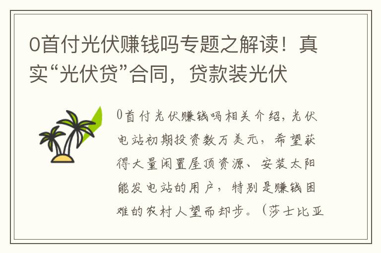 0首付光伏賺錢嗎專題之解讀！真實“光伏貸”合同，貸款裝光伏 到底怎么樣？