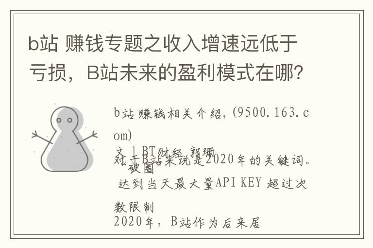 b站 賺錢專題之收入增速遠低于虧損，B站未來的盈利模式在哪？