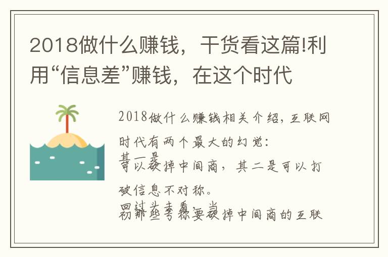 2018做什么賺錢，干貨看這篇!利用“信息差”賺錢，在這個(gè)時(shí)代依然是一門好生意