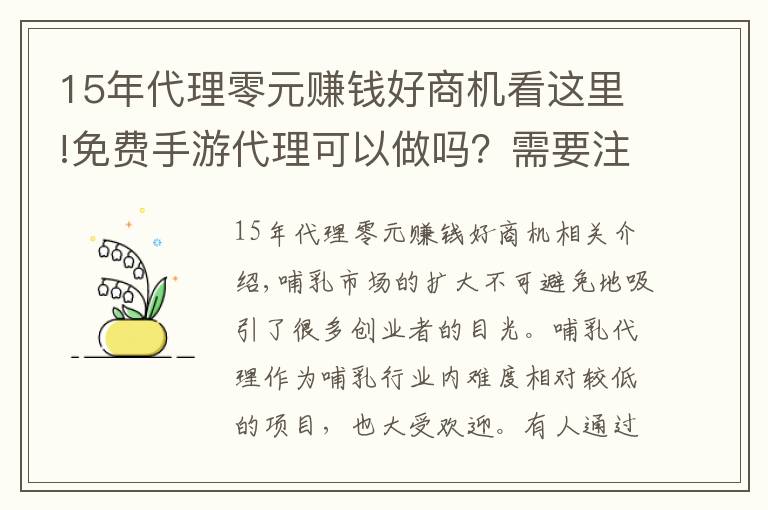 15年代理零元賺錢好商機(jī)看這里!免費(fèi)手游代理可以做嗎？需要注意什么？