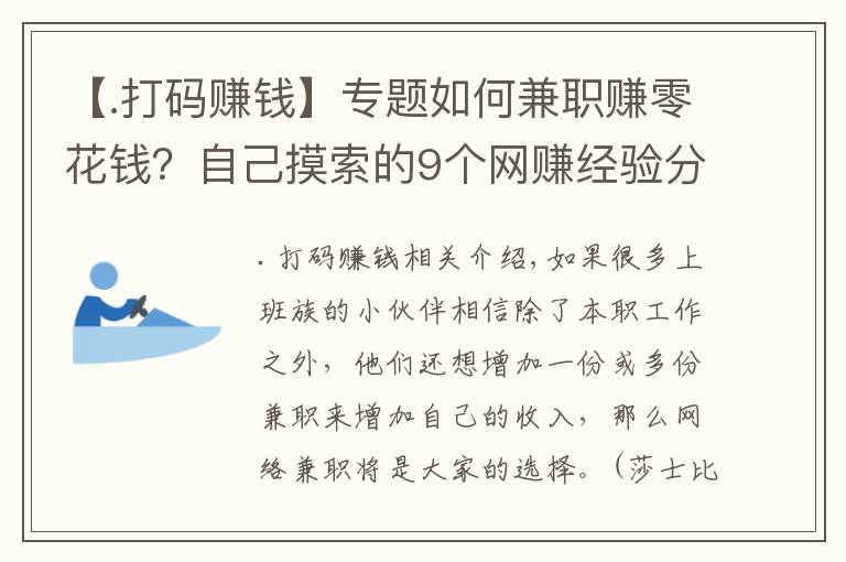 【.打碼賺錢】專題如何兼職賺零花錢？自己摸索的9個網(wǎng)賺經(jīng)驗分享