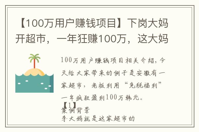 【100萬用戶賺錢項(xiàng)目】下崗大媽開超市，一年狂賺100萬，這大媽的套路也太深了