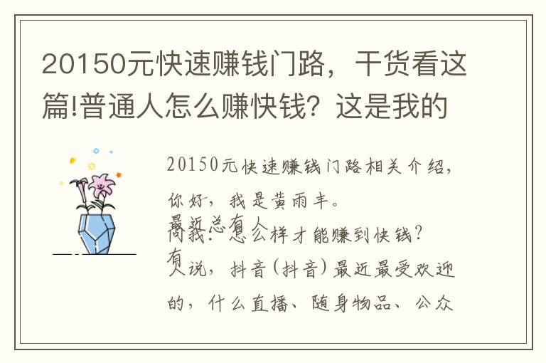 20150元快速賺錢門路，干貨看這篇!普通人怎么賺快錢？這是我的幾點(diǎn)感悟