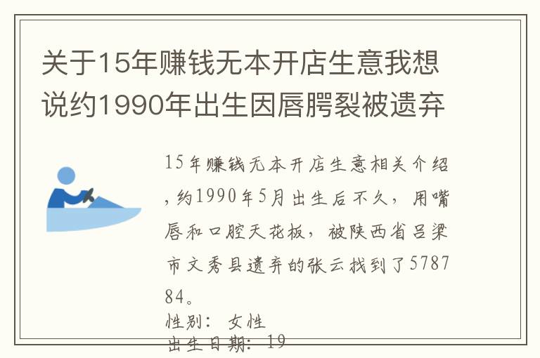 關(guān)于15年賺錢無(wú)本開店生意我想說(shuō)約1990年出生因唇腭裂被遺棄在山西省呂梁市文水縣的張幸運(yùn)尋親