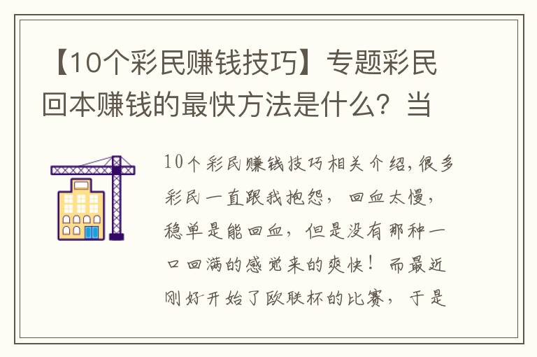 【10個(gè)彩民賺錢(qián)技巧】專(zhuān)題彩民回本賺錢(qián)的最快方法是什么？當(dāng)然是高倍暴擊！