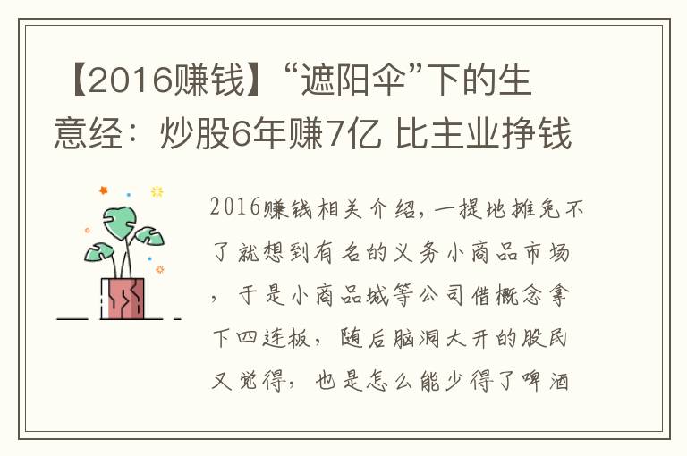 【2016賺錢】“遮陽(yáng)傘”下的生意經(jīng)：炒股6年賺7億 比主業(yè)掙錢