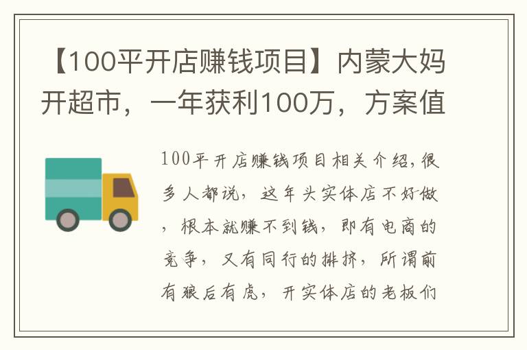 【100平開店賺錢項(xiàng)目】?jī)?nèi)蒙大媽開超市，一年獲利100萬(wàn)，方案值得借鑒