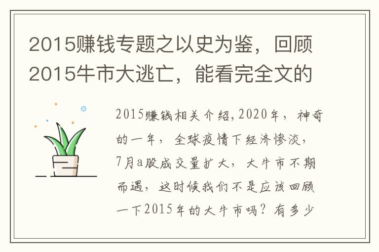 2015賺錢專題之以史為鑒，回顧2015牛市大逃亡，能看完全文的人牛市都賺大錢了