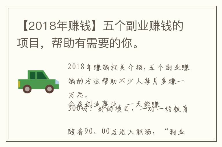 【2018年賺錢(qián)】五個(gè)副業(yè)賺錢(qián)的項(xiàng)目，幫助有需要的你。