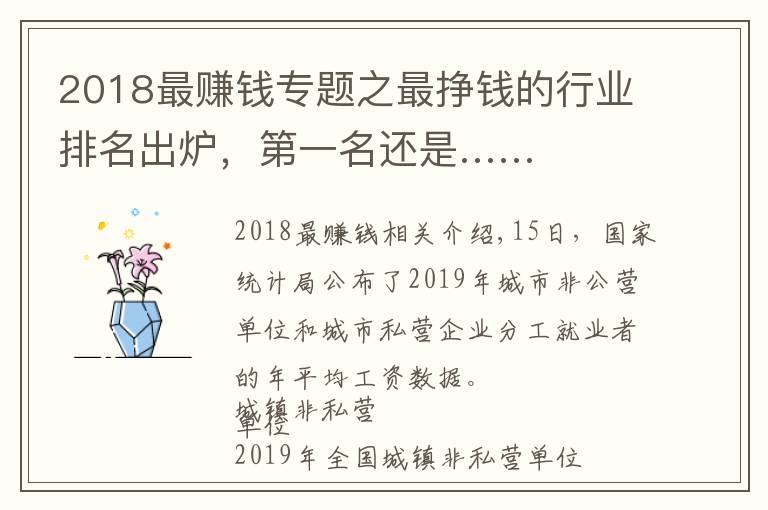 2018最賺錢專題之最掙錢的行業(yè)排名出爐，第一名還是……