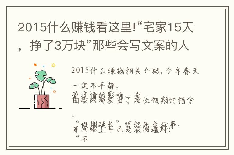 2015什么賺錢看這里!“宅家15天，掙了3萬塊”那些會(huì)寫文案的人，活得實(shí)在太太太爽了