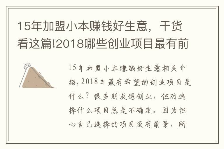 15年加盟小本賺錢好生意，干貨看這篇!2018哪些創(chuàng)業(yè)項(xiàng)目最有前景？小本創(chuàng)業(yè)項(xiàng)目推薦