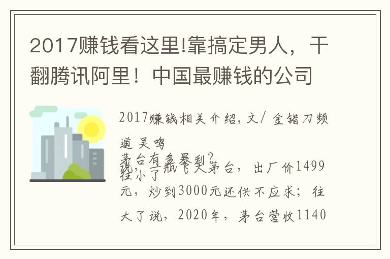 2017賺錢看這里!靠搞定男人，干翻騰訊阿里！中國最賺錢的公司，一天狂賺3.2億