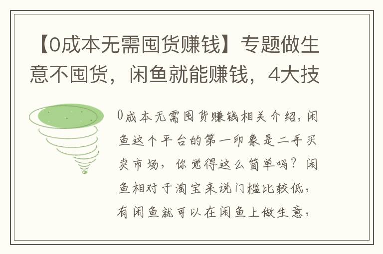 【0成本無需囤貨賺錢】專題做生意不囤貨，閑魚就能賺錢，4大技巧開啟你閑魚網(wǎng)賺之路!