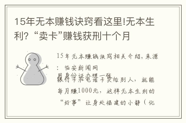 15年無(wú)本賺錢訣竅看這里!無(wú)本生利？“賣卡”賺錢獲刑十個(gè)月