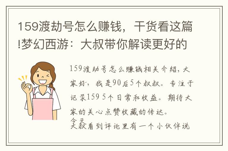 159渡劫號(hào)怎么賺錢，干貨看這篇!夢(mèng)幻西游：大叔帶你解讀更好的單開(kāi)養(yǎng)號(hào)方法——師徒任務(wù)