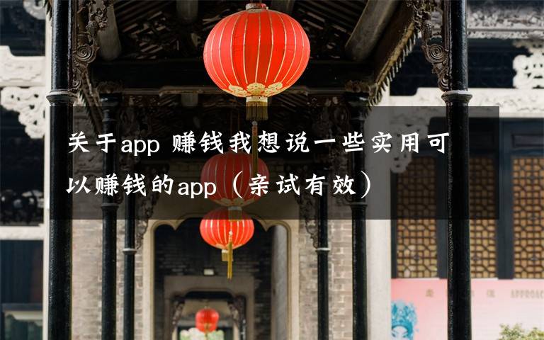 關(guān)于app 賺錢我想說(shuō)一些實(shí)用可以賺錢的app（親試有效）