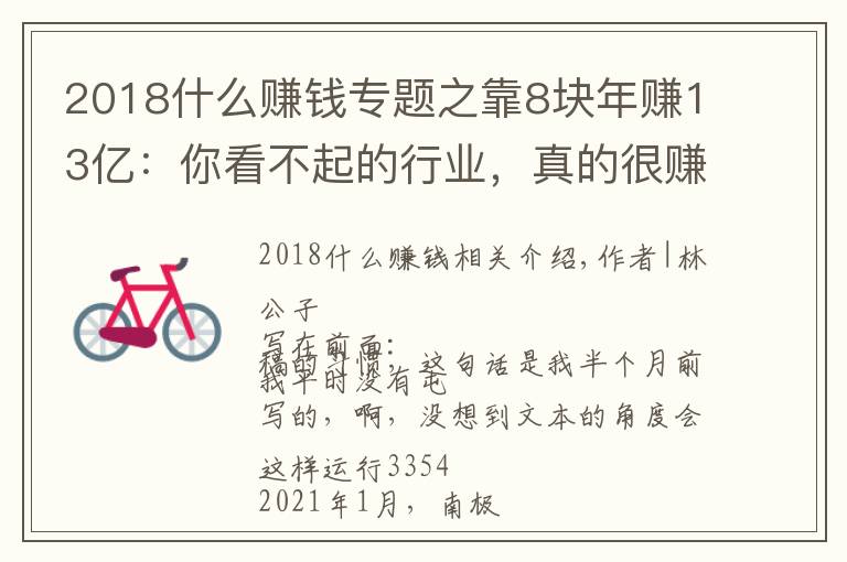 2018什么賺錢專題之靠8塊年賺13億：你看不起的行業(yè)，真的很賺錢