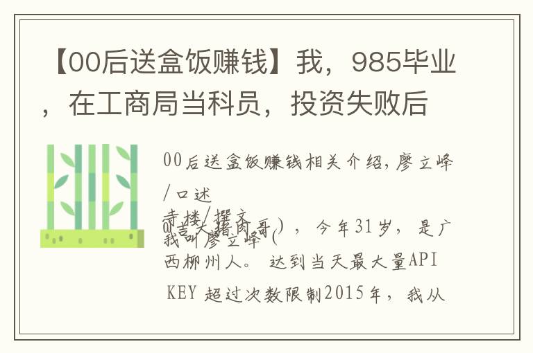 【00后送盒飯賺錢】我，985畢業(yè)，在工商局當(dāng)科員，投資失敗后辭職，擺攤賣豬肉還債