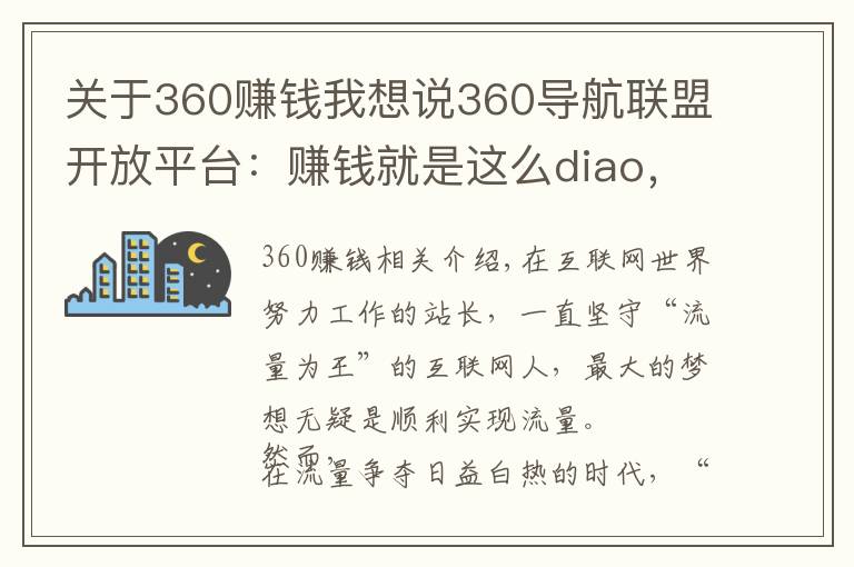 關于360賺錢我想說360導航聯(lián)盟開放平臺：賺錢就是這么diao，你造嗎！