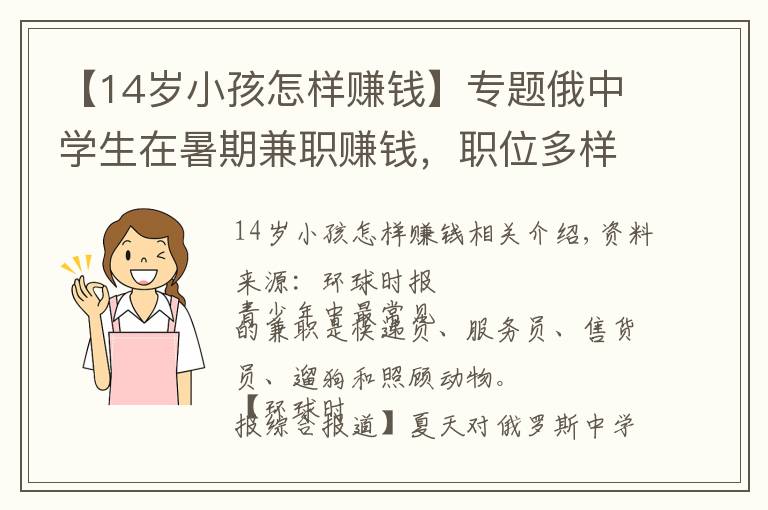 【14歲小孩怎樣賺錢】專題俄中學(xué)生在暑期兼職賺錢，職位多樣可簽正式合同