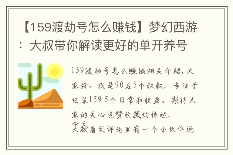 【159渡劫號(hào)怎么賺錢】夢(mèng)幻西游：大叔帶你解讀更好的單開養(yǎng)號(hào)方法——師徒任務(wù)