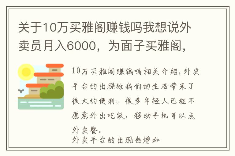 關(guān)于10萬(wàn)買雅閣賺錢嗎我想說(shuō)外賣員月入6000，為面子買雅閣，半年后只想買車