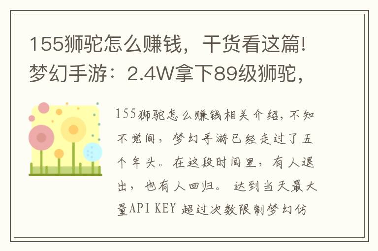 155獅駝怎么賺錢，干貨看這篇!夢幻手游：2.4W拿下89級獅駝，武器鞋子屬性優(yōu)秀，"回血"不少