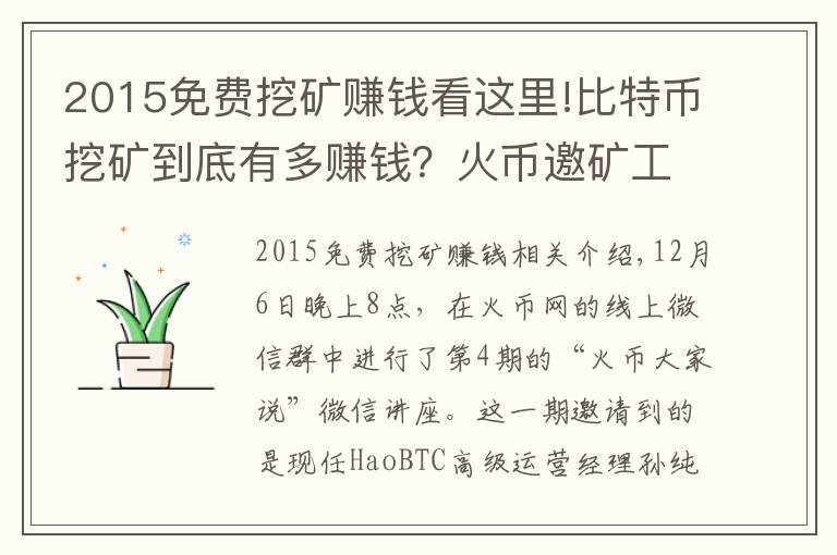 2015免費(fèi)挖礦賺錢看這里!比特幣挖礦到底有多賺錢？火幣邀礦工大牛解密