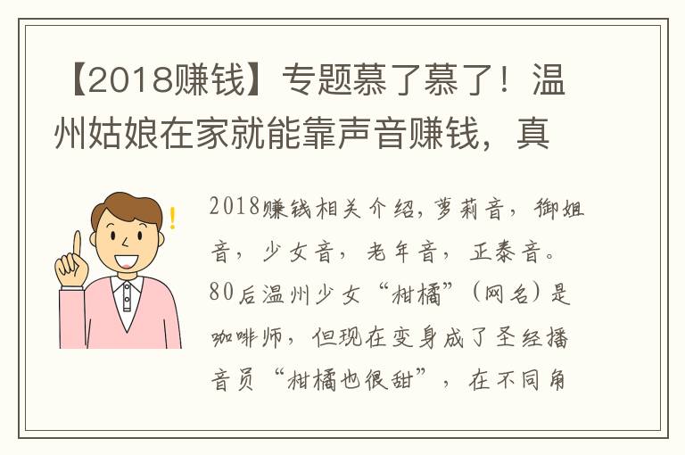 【2018賺錢】專題慕了慕了！溫州姑娘在家就能靠聲音賺錢，真是神仙副業(yè)啊……