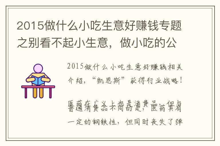 2015做什么小吃生意好賺錢專題之別看不起小生意，做小吃的公司也能上市，還挺牛的