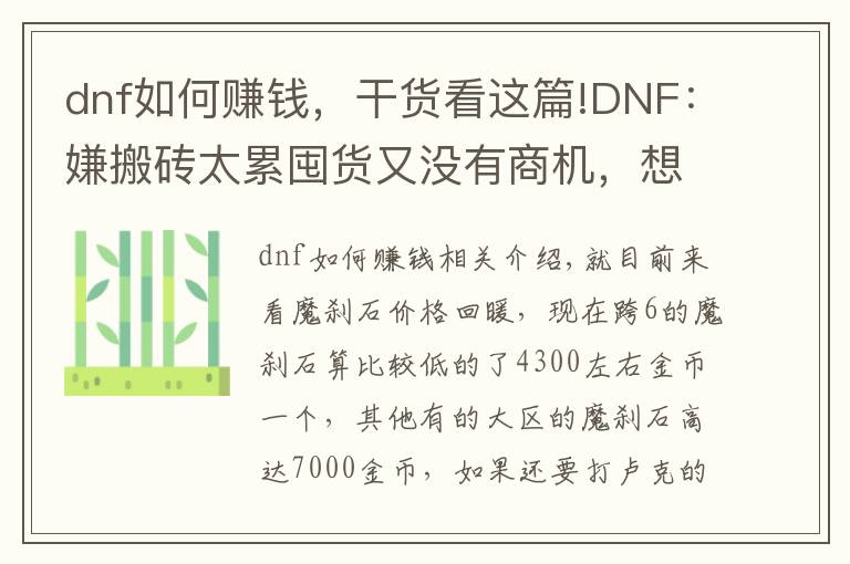 dnf如何賺錢，干貨看這篇!DNF：嫌搬磚太累囤貨又沒有商機(jī)，想要賺錢不妨試試這種方法