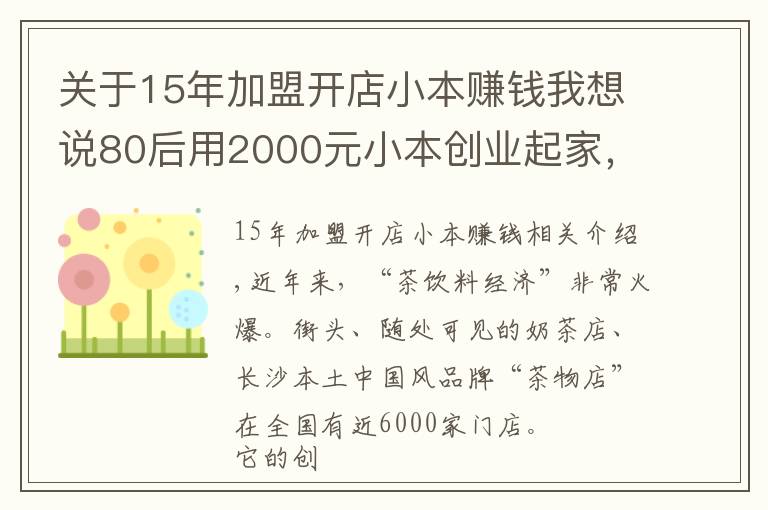 關(guān)于15年加盟開店小本賺錢我想說80后用2000元小本創(chuàng)業(yè)起家，現(xiàn)在坐擁近萬家店