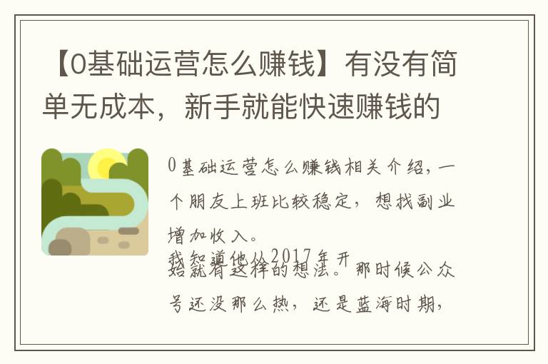 【0基礎(chǔ)運(yùn)營怎么賺錢】有沒有簡單無成本，新手就能快速賺錢的項目？