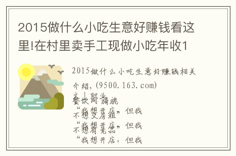 2015做什么小吃生意好賺錢看這里!在村里賣手工現(xiàn)做小吃年收10億，并開了17家商場店